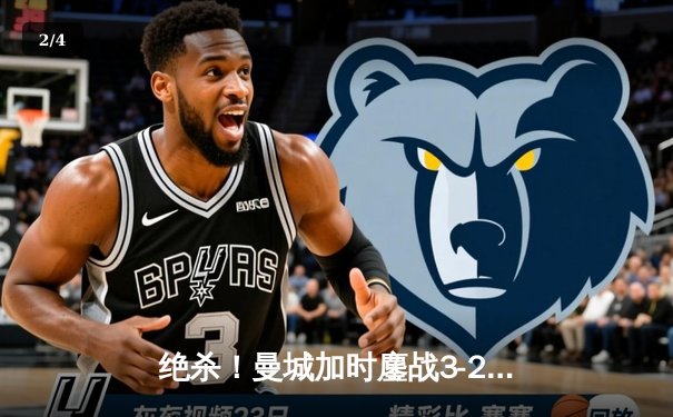 绝杀！曼城加时鏖战3-2力克皇马，哈兰德双响丁丁传射导演逆转 - 2