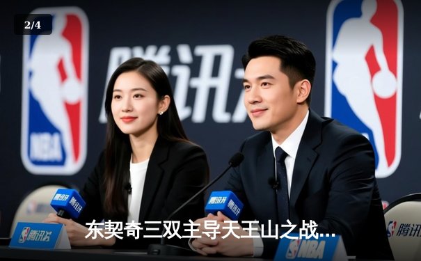 东契奇三双主导天王山之战，独行侠险胜雷霆夺赛点 - 2