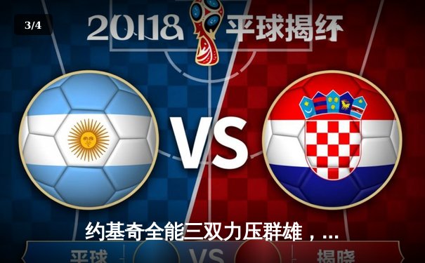 约基奇全能三双力压群雄，掘金加时险胜凯尔特人锁定联盟头名 - 3