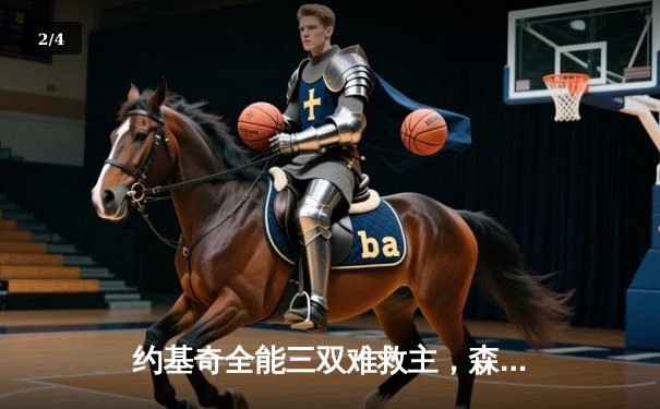 约基奇全能三双难救主，森林狼抢七逆转掘金挺进西决 - 2