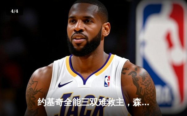 约基奇全能三双难救主，森林狼抢七逆转掘金挺进西决 - 4