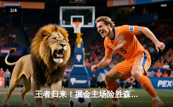 王者归来！掘金主场险胜森林狼，约基奇40+13+7率队扳平系列赛 - 2