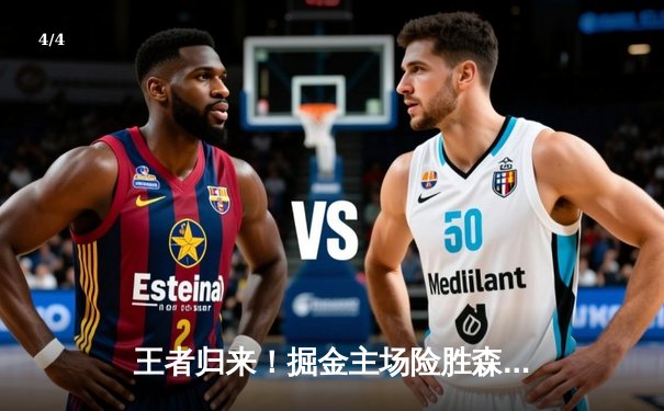 王者归来！掘金主场险胜森林狼，约基奇40+13+7率队扳平系列赛 - 4