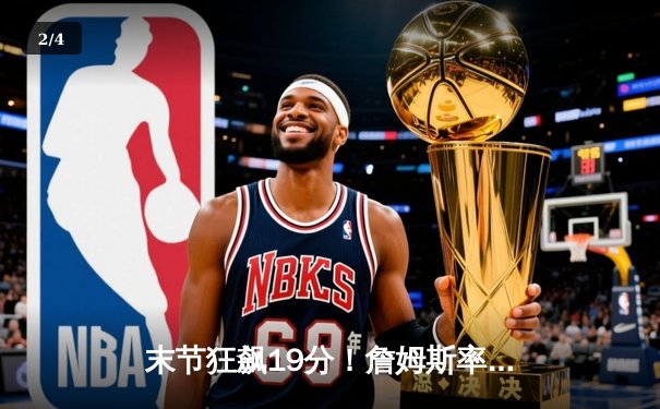 末节狂飙19分！詹姆斯率领湖人加时险胜勇士，库里空砍46分 - 2