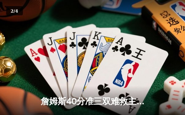 詹姆斯40分准三双难救主 湖人加时惜败掘金总比分0-3落后 - 2