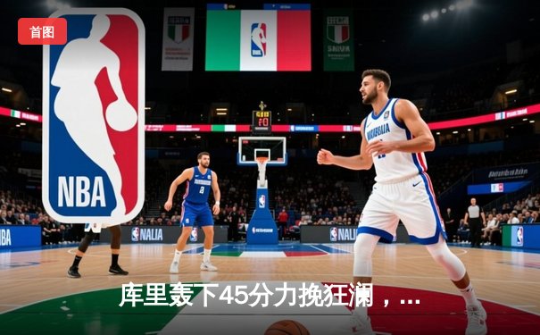 库里轰下45分力挽狂澜，勇士加时险胜凯尔特人扳平总比分