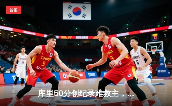 库里50分创纪录难救主，勇士加时惜败凯尔特人，总决赛悬念再起