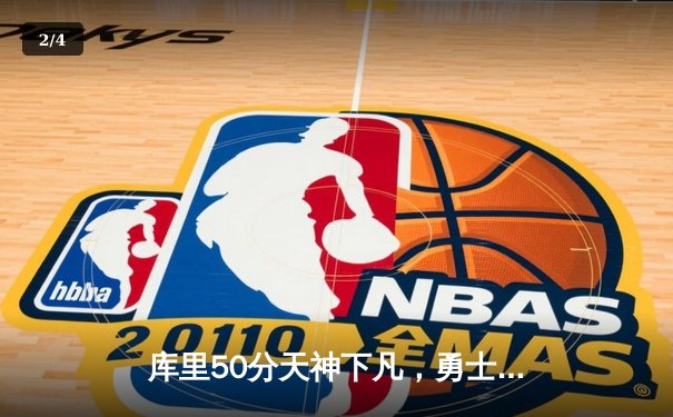 库里50分天神下凡，勇士加时逆转绿军捍卫主场 - 2