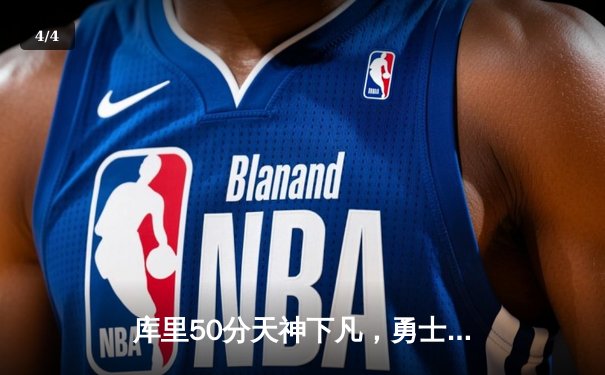 库里50分天神下凡，勇士加时逆转绿军捍卫主场 - 4