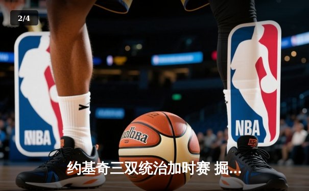 约基奇三双统治加时赛 掘金主场险胜森林狼扳平系列赛 - 2