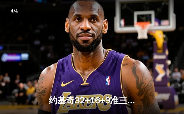 约基奇32+16+9准三双统治内线 掘金加时险胜森林狼扳平系列赛 - 4