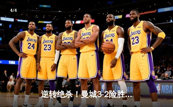 逆转绝杀！曼城3-2险胜拜仁 哈兰德双响+90分钟制胜球 - 4