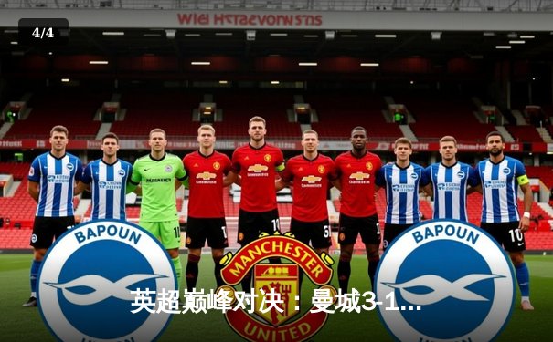 英超巅峰对决：曼城3-1逆转利物浦，哈兰德双响锁定胜局 - 4