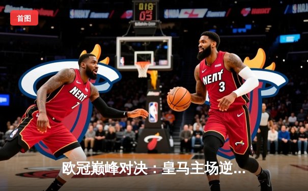 欧冠巅峰对决：皇马主场逆转曼城，总比分5-4惊险晋级四强