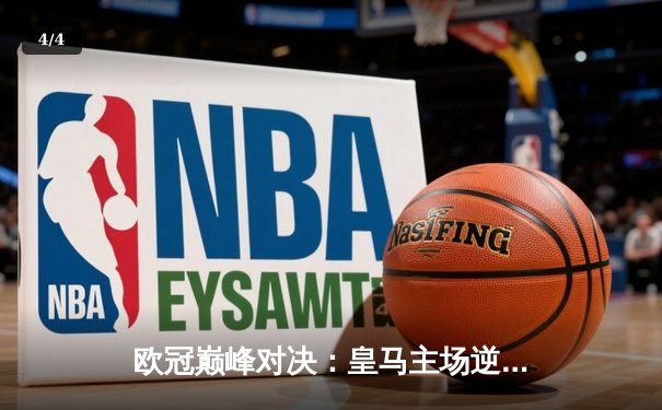 欧冠巅峰对决：皇马主场逆转曼城，总比分5-4惊险晋级四强 - 4