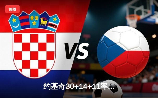 约基奇30+14+11率掘金逆转森林狼，穆雷末节爆发锁定胜局