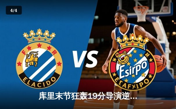 库里末节狂轰19分导演逆转，勇士加时险胜凯尔特人扳平总比分 - 4