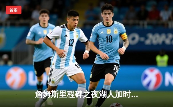 詹姆斯里程碑之夜湖人加时险胜勇士，库里空砍46分创赛季新高