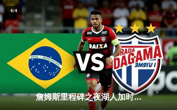 詹姆斯里程碑之夜湖人加时险胜勇士，库里空砍46分创赛季新高 - 4