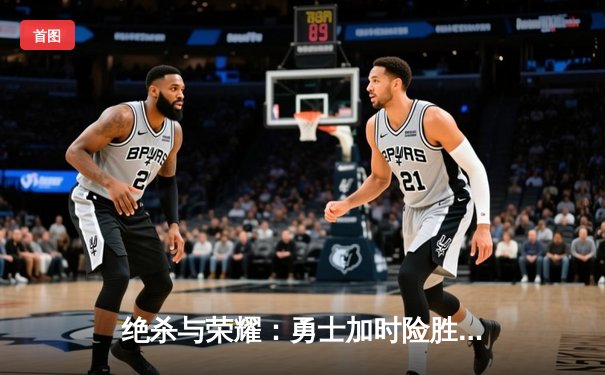 绝杀与荣耀：勇士加时险胜凯尔特人，库里50分创赛季新高