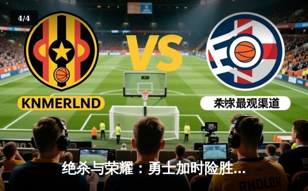 绝杀与荣耀：勇士加时险胜凯尔特人，库里50分创赛季新高 - 4