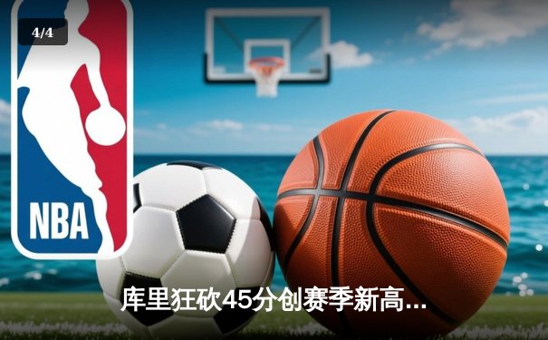 库里狂砍45分创赛季新高 勇士加时险胜凯尔特人终结对手五连胜 - 4
