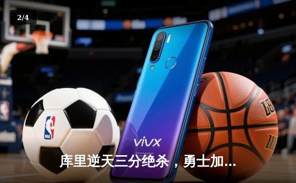 库里逆天三分绝杀，勇士加时险胜凯尔特人，总决赛悬念再起 - 2