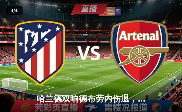 哈兰德双响德布劳内伤退，曼城3-1逆转伯恩利取开门红 - 4