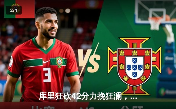 库里狂砍42分力挽狂澜，勇士加时险胜绿军扳平总比分 - 2