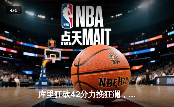 库里狂砍42分力挽狂澜，勇士加时险胜绿军扳平总比分 - 4