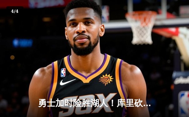 勇士加时险胜湖人！库里砍43+7献三分绝杀，詹姆斯空砍三双 - 4