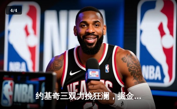 约基奇三双力挽狂澜，掘金加时险胜森林狼扳平系列赛 - 4