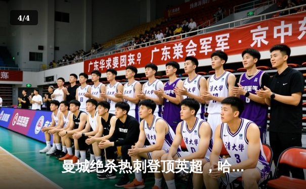 曼城绝杀热刺登顶英超，哈兰德双响领跑射手榜 - 4