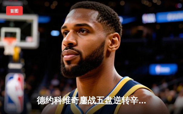 德约科维奇鏖战五盘逆转辛纳 第七次加冕温网冠军创造历史