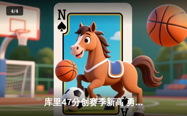 库里47分创赛季新高 勇士加时险胜凯尔特人迎六连胜 - 4