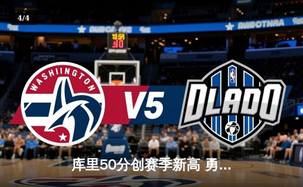 库里50分创赛季新高 勇士加时险胜国王迎四连胜 - 4