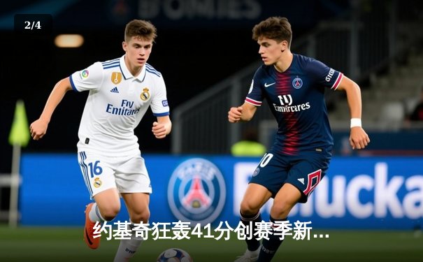 约基奇狂轰41分创赛季新高，掘金加时险胜绿军锁定季后赛席位 - 2