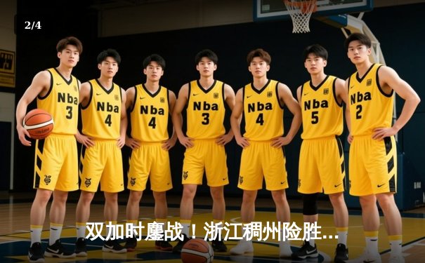 双加时鏖战！浙江稠州险胜广东宏远，吴前33分导演惊天逆转 - 2