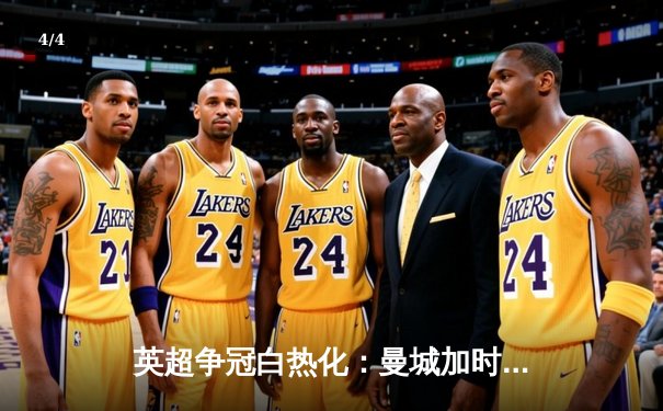 英超争冠白热化：曼城加时绝杀利物浦 哈兰德双响登顶射手榜 - 4