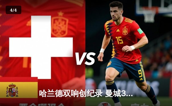 哈兰德双响创纪录 曼城3-1逆转曼联赢下德比战 - 4