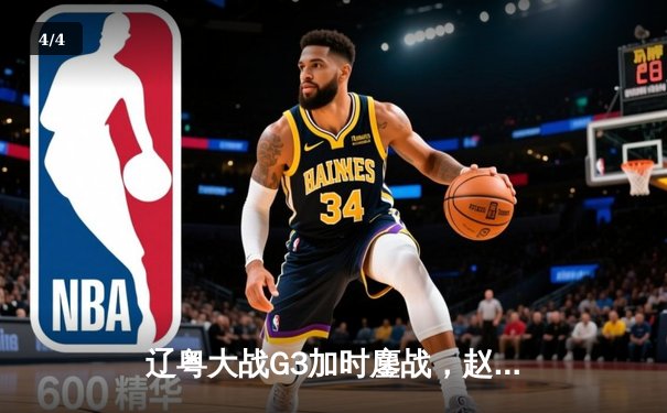 辽粤大战G3加时鏖战，赵继伟33+8+5率队夺赛点 - 4