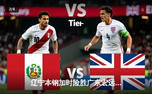 辽宁本钢加时险胜广东宏远，赵继伟33分导演惊天逆转 - 2