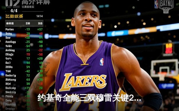 约基奇全能三双穆雷关键28分，掘金逆转森林狼总比分扳成2-2 - 4