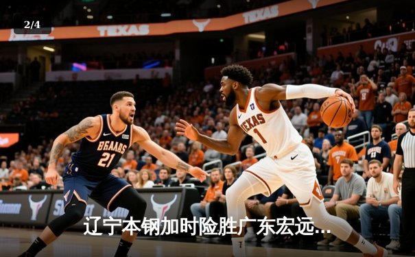 辽宁本钢加时险胜广东宏远，赵继伟33分导演惊天逆转 - 2