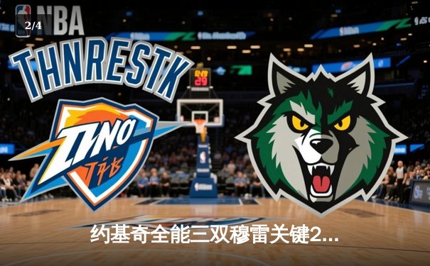 约基奇全能三双穆雷关键28分，掘金逆转森林狼总比分扳成2-2 - 2