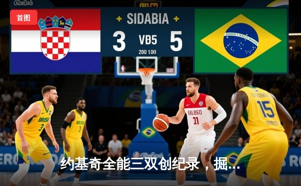 约基奇全能三双创纪录，掘金加时险胜勇士锁定季后赛席位