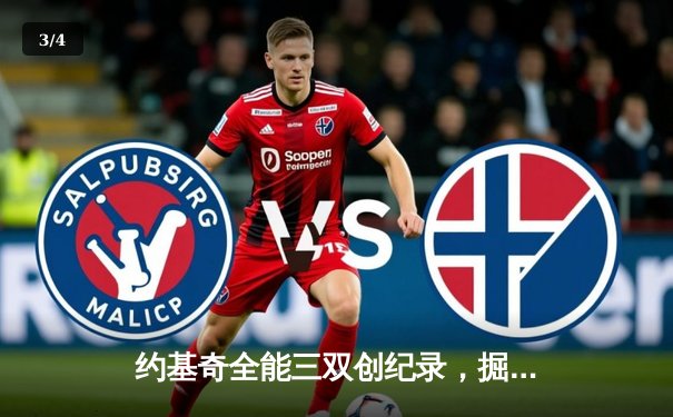 约基奇全能三双创纪录，掘金加时险胜勇士锁定季后赛席位 - 3