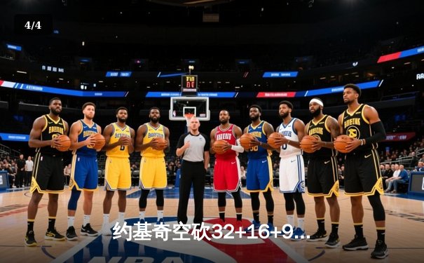 约基奇空砍32+16+9难救主，掘金加时惜败森林狼总比分2-3落后 - 4