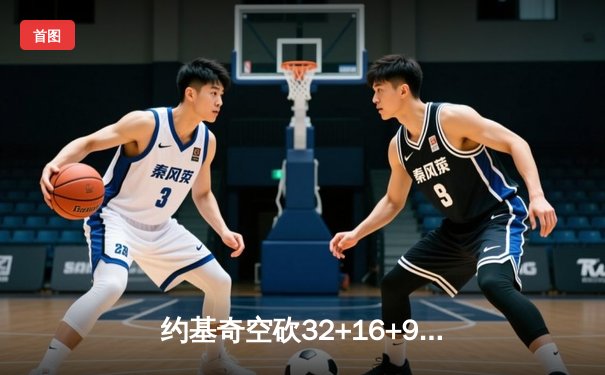 约基奇空砍32+16+9难救主，掘金加时惜败森林狼总比分2-3落后