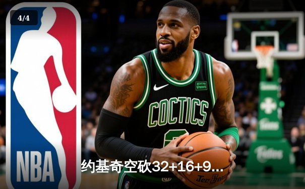 约基奇空砍32+16+9难救主，掘金加时惜败森林狼总比分2-3落后 - 4